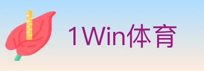1Win体育 logo